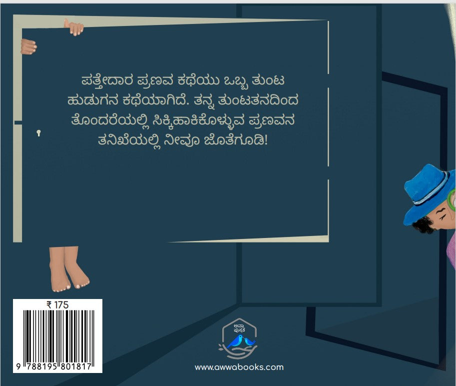 ಪತ್ತೇದಾರ ಪ್ರಣವ