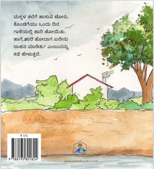 ಕೊಂಚಿಗೆಯ ಸಾಹಸ