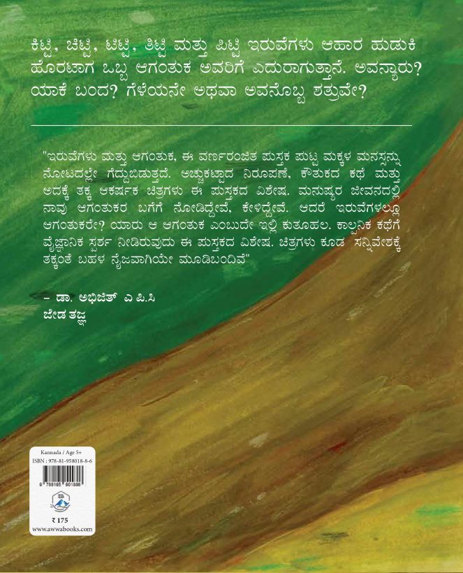 ಇರುವೆಗಳು ಮತ್ತು ಆಗಂತುಕ