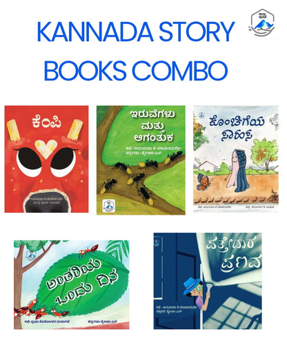 My first Kannada story books combo kit/ 5 ಕನ್ನಡ ಕಥೆ ಪುಸ್ತಕಗಳ ಕಟ್ಟು