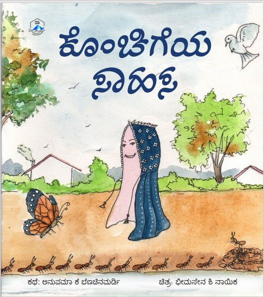 ಕೊಂಚಿಗೆಯ ಸಾಹಸ