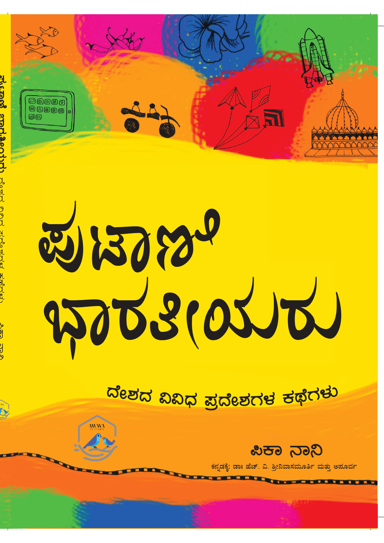 ಪುಟಾಣಿ ಭಾರತೀಯರು- ದೇಶದ ವಿವಿಧ ಪ್ರದೇಶಗಳ ಕಥೆಗಳು