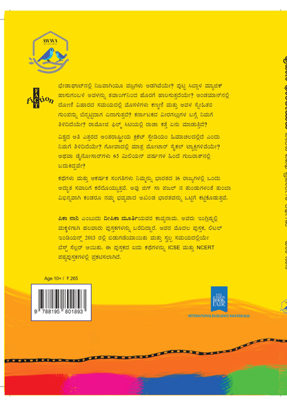 ಪುಟಾಣಿ ಭಾರತೀಯರು- ದೇಶದ ವಿವಿಧ ಪ್ರದೇಶಗಳ ಕಥೆಗಳು