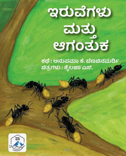 ಇರುವೆಗಳು ಮತ್ತು ಆಗಂತುಕ